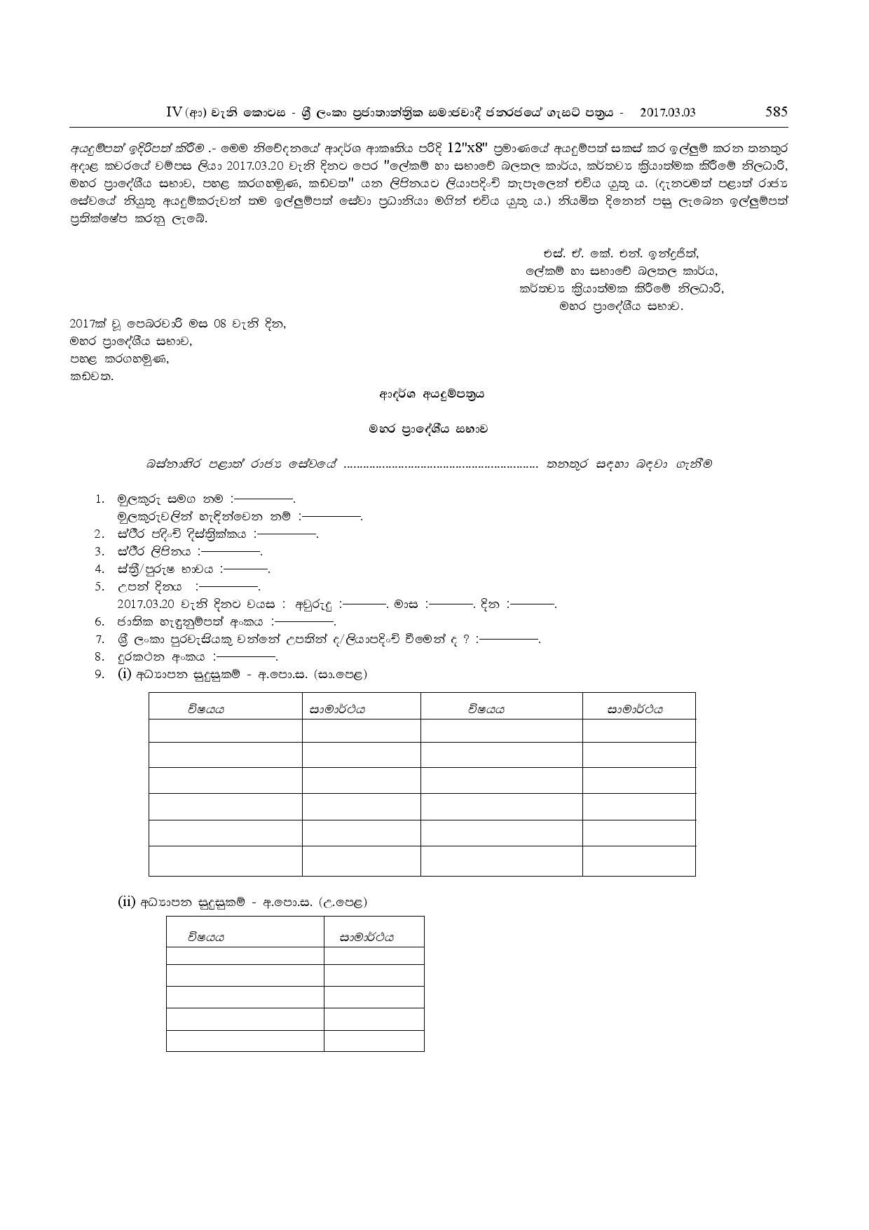 Office Assistant - Mahara Pradeshiya Sabha - Western Province